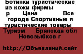 Ботинки туристические из кожи фирмы Zamberlan р.45 › Цена ­ 18 000 - Все города Спортивные и туристические товары » Туризм   . Брянская обл.,Новозыбков г.